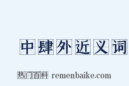 弸中肆外近义词是什么意思的图片